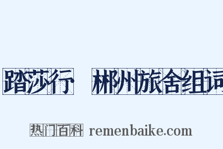 踏莎行·郴州旅舍组词是什么意思的图片